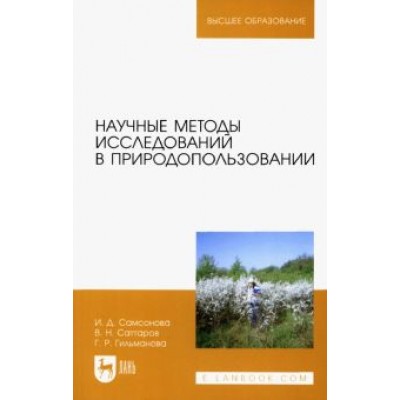 Саттаров, Самсонова, Гильманова: Научные методы исследований в природопользовании. Учебное пособие Саттаров, Самсонова, Гильманова: Научные методы исследований в природопользовании. Учебное пособие