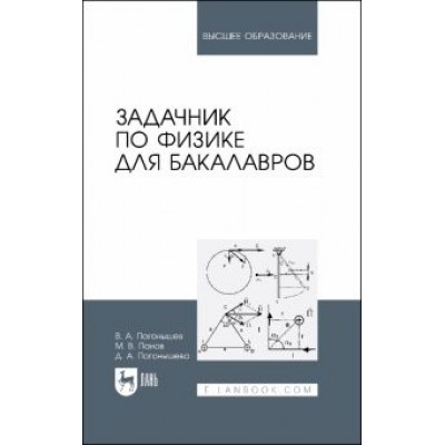 Погонышев, Погонышева, Панов: Задачник по физике для бакалавров. Учебное пособие для вузов Погонышев, Погонышева, Панов: Задачник по физике для бакалавров. Учебное пособие для вузов