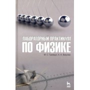 Гринкруг, Вакулюк: Лабораторный практикум по физике. Учебное пособие
