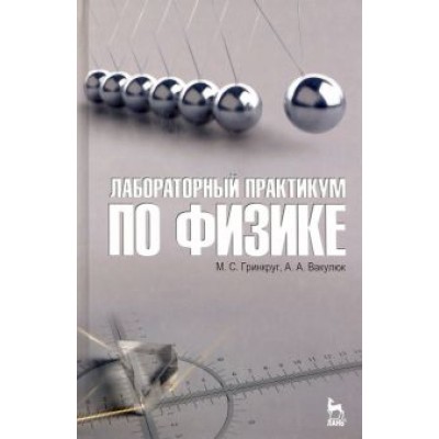 Гринкруг, Вакулюк: Лабораторный практикум по физике. Учебное пособие Гринкруг, Вакулюк: Лабораторный практикум по физике. Учебное пособие