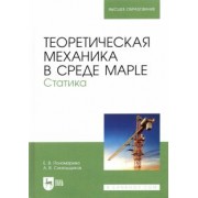 Пономарева, Синельщиков: Теоретическая механика в среде Maple. Статика. Учебное пособие
