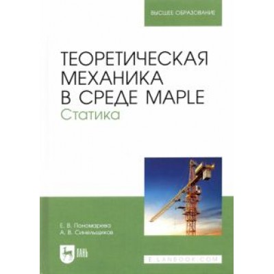 Пономарева, Синельщиков: Теоретическая механика в среде Maple. Статика. Учебное пособие Пономарева, Синельщиков: Теоретическая механика в среде Maple. Статика. Учебное пособие