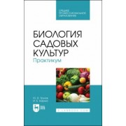 Трунов, Кирина: Биология садовых культур. Практикум. Учебное пособие по СПО
