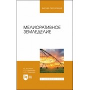 Ильин, Цыдыпова, Пашинова: Мелиоративное земледелие. Учебное пособие для вузов