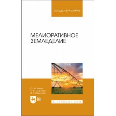 Ильин, Цыдыпова, Пашинова: Мелиоративное земледелие. Учебное пособие для вузов Ильин, Цыдыпова, Пашинова: Мелиоративное земледелие. Учебное пособие для вузов