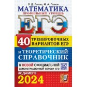Лаппо, Попов: ЕГЭ-2024. Математика. Профильный уровень. 40 вариантов и теоретический справочник