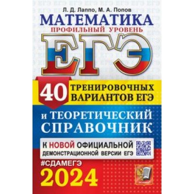 Лаппо, Попов: ЕГЭ-2024. Математика. Профильный уровень. 40 вариантов и теоретический справочник Лаппо, Попов: ЕГЭ-2024. Математика. Профильный уровень. 40 вариантов и теоретический справочник