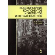Петров, Гудков: Моделирование компонентов и элементов интегральных схем