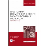 Амелина, Амелин: Программа схемотехнического моделирования. Micro-Сap. Версия 9,10