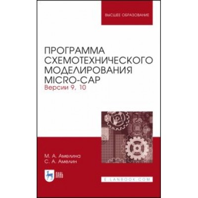 Амелина, Амелин: Программа схемотехнического моделирования. Micro-Сap. Версия 9,10 Амелина, Амелин: Программа схемотехнического моделирования. Micro-Сap. Версия 9,10