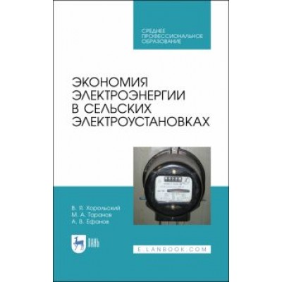 Хорольский, Таранов, Ефанов: Экономия электроэнергии в сельских электроустановках. Учебное пособие для СПО Хорольский, Таранов, Ефанов: Экономия электроэнергии в сельских электроустановках. Учебное пособие для СПО