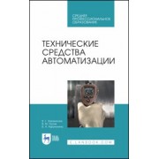 Захахатнов, Попов, Афонькина: Технические средства автоматизации