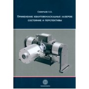 Л. Скворцов: Применение квантово-каскадных лазеров. Состояние и перспективы