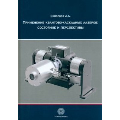 Л. Скворцов: Применение квантово-каскадных лазеров. Состояние и перспективы Л. Скворцов: Применение квантово-каскадных лазеров. Состояние и перспективы
