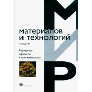 Э. Родунер: Размерные эффекты в наноматериалах