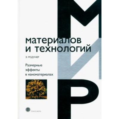 Э. Родунер: Размерные эффекты в наноматериалах Э. Родунер: Размерные эффекты в наноматериалах