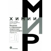 Снайдер, Киркленд, Долан: Введение в современную жидкостную хроматографию