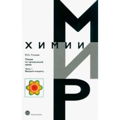Юрий Устынюк: Лекции по органической химии. Часть 1. Вводный концентр Юрий Устынюк: Лекции по органической химии. Часть 1. Вводный концентр