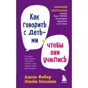 Фабер, Мазлиш: Как говорить с детьми, чтобы они учились