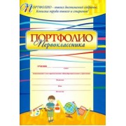 Ольга Осетинская: Я - первоклассник. Портфолио учащегося. ФГОС