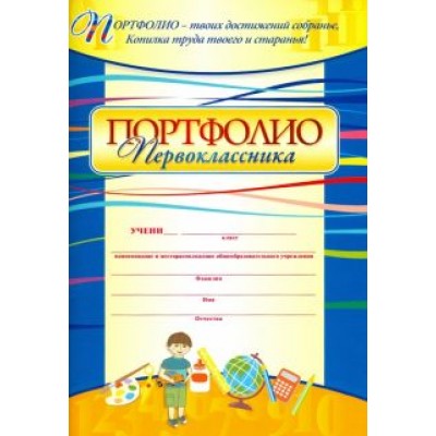 Ольга Осетинская: Я - первоклассник. Портфолио учащегося. ФГОС Ольга Осетинская: Я - первоклассник. Портфолио учащегося. ФГОС