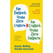 Фабер, Мазлиш: Как говорить, чтобы дети слушали, и как слушать, чтобы дети говорили
