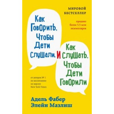Фабер, Мазлиш: Как говорить, чтобы дети слушали, и как слушать, чтобы дети говорили Фабер, Мазлиш: Как говорить, чтобы дети слушали, и как слушать, чтобы дети говорили