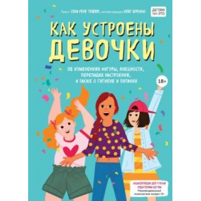 Соня Тейлор: Как устроены девочки. Об изменениях фигуры, внешности, перепадах настроения, а также о гигиене Соня Тейлор: Как устроены девочки. Об изменениях фигуры, внешности, перепадах настроения, а также о гигиене
