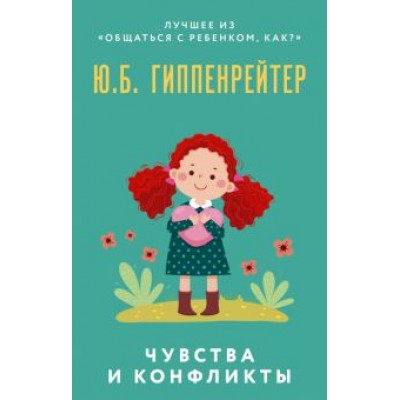 Юлия Гиппенрейтер: Чувства и конфликты Юлия Гиппенрейтер: Чувства и конфликты