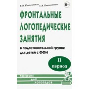 Коноваленко, Коноваленко: Фронтальные логопедические занятия в подготовительной группе для детей с ФФН. 2-й период