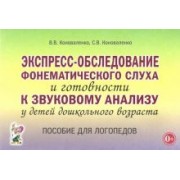 Коноваленко, Коноваленко: Экспресс-обследование фонематического слуха и готовности к звуковому анализу у детей дошк. возраста