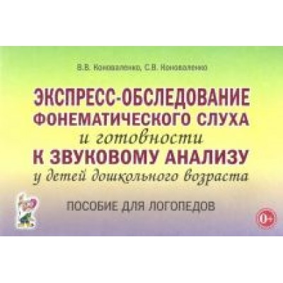 Коноваленко, Коноваленко: Экспресс-обследование фонематического слуха и готовности к звуковому анализу у детей дошк. возраста Коноваленко, Коноваленко: Экспресс-обследование фонематического слуха и готовности к звуковому анализу у детей дошк. возраста
