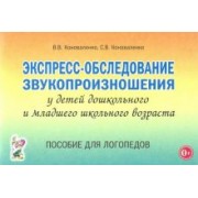 Коноваленко, Коноваленко: Экспресс-обследование звукопроизношения у детей дошкольного и младшего школьного возраста