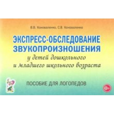 Коноваленко, Коноваленко: Экспресс-обследование звукопроизношения у детей дошкольного и младшего школьного возраста Коноваленко, Коноваленко: Экспресс-обследование звукопроизношения у детей дошкольного и младшего школьного возраста