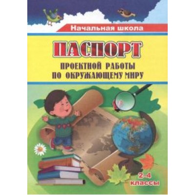Ольга Пожарская: Паспорт проектной работы по окружающему миру. 2-4 классы. ФГОС Ольга Пожарская: Паспорт проектной работы по окружающему миру. 2-4 классы. ФГОС