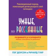Доусон, Гуар: Умные, но рассеянные. Революционный подход, помогающий детям раскрыть свой потенциал