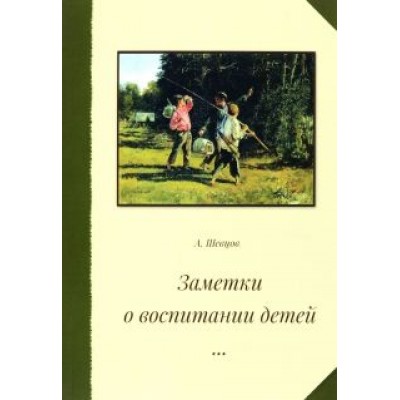 Александр Шевцов: Заметки о воспитании детей Александр Шевцов: Заметки о воспитании детей