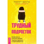 Она Патрисия И. Зурита: Трудный подросток. Конфликты и сильные эмоции. Терапия принятия и ответственности