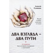 Алексей Румянцев: Два взгляда — два пути