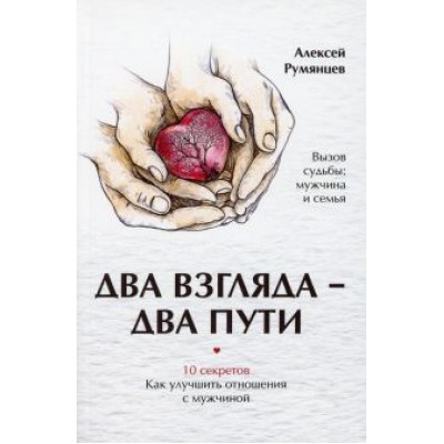 Алексей Румянцев: Два взгляда — два пути Алексей Румянцев: Два взгляда — два пути