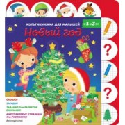 Белино, Бомон: Новый год