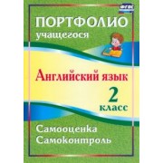 Людмила Якимова: Английский язык. 2 класс. Портфолио учащегося. ФГОС