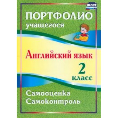 Людмила Якимова: Английский язык. 2 класс. Портфолио учащегося. ФГОС Людмила Якимова: Английский язык. 2 класс. Портфолио учащегося. ФГОС