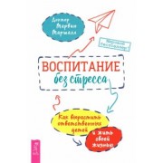 Марвин Маршалл: Воспитание без стресса. Как вырастить ответственных детей и жить своей жизнью