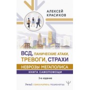 Алексей Красиков: ВСД, панические атаки, тревоги, страхи: неврозы мегаполиса. Книга самопомощи