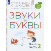 Безруких, Филиппова: Звуки и буквы. Пособие для детей 3-4 лет. В 3-х частях. Часть 2. ФГОС ДО