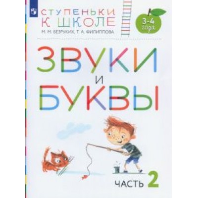Безруких, Филиппова: Звуки и буквы. Пособие для детей 3-4 лет. В 3-х частях. Часть 2. ФГОС ДО Безруких, Филиппова: Звуки и буквы. Пособие для детей 3-4 лет. В 3-х частях. Часть 2. ФГОС ДО