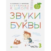Безруких, Филиппова: Звуки и буквы. Пособие для детей 3-4 лет. В 3-х частях. Часть 3. ФГОС ДО