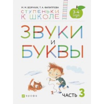 Безруких, Филиппова: Звуки и буквы. Пособие для детей 3-4 лет. В 3-х частях. Часть 3. ФГОС ДО Безруких, Филиппова: Звуки и буквы. Пособие для детей 3-4 лет. В 3-х частях. Часть 3. ФГОС ДО