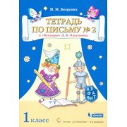 Марьяна Безруких: Тетрадь по письму. 1 класс. К Букварю Д.Б. Эльконина. В 4-х частях